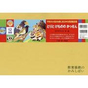 とりとけもののかっせん紙芝居(平和の大切さを感じる日本の民話紙芝居（全６巻）) [紙しばい]