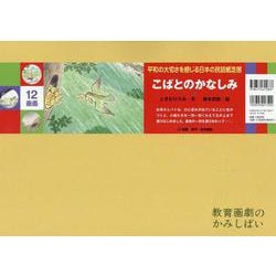 こばとのかなしみ紙芝居(平和の大切さを感じる日本の民話紙芝居（全６巻）) [紙しばい]