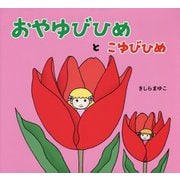 おやゆびひめとこゆびひめ [絵本]