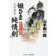 姫さま純情剣―野ざらし道中(コスミック・時代文庫) [文庫]