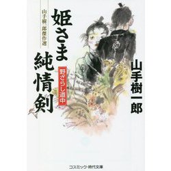 姫さま純情剣―野ざらし道中(コスミック・時代文庫) [文庫]