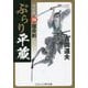 ぶらり平蔵 決定版〈10〉宿命剣(コスミック・時代文庫) [文庫]