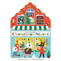 たのしいクリスマスどおり(ABCでクリスマスをたのしむフラップ絵本) [絵本]
