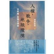 人権・戦争・地球環境―自然権・究極の課題 [単行本]