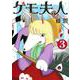ケモ夫人（3）(アフタヌーンKC) [コミック]