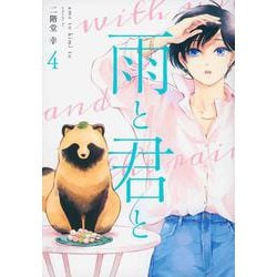 雨と君と（4）(KCデラックス) [コミック]