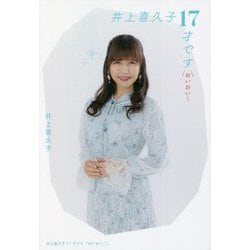 井上喜久子17才です「おいおい!」 [単行本]
