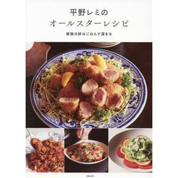 平野レミのオールスターレシピ―家族の絆はごはんで深まる [単行本]