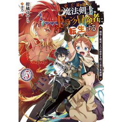 ヨドバシ Com 史上最強の魔法剣士 Fランク冒険者に転生する 剣聖と魔帝 2つの前世を持った男の英雄譚 5 ダッシュエックス文庫 文庫 通販 全品無料配達