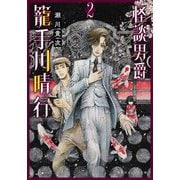 怪談男爵 籠手川晴行〈2〉(集英社オレンジ文庫) [文庫]