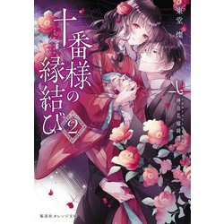 十番様の縁結び〈2〉神在花嫁綺譚(集英社オレンジ文庫) [文庫]