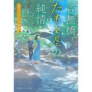 音無橋、たもと屋の純情―旅立つ人への天津飯(集英社オレンジ文庫) [文庫]