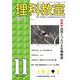 理科教室2022年11月号(理科教室) [全集叢書]
