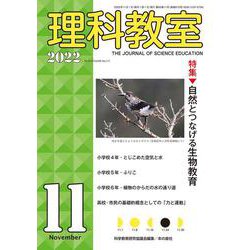 理科教室2022年11月号(理科教室) [全集叢書]