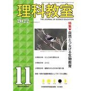 理科教室2022年11月号(理科教室) [全集叢書]