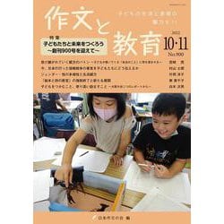 作文と教育2022年10・11月合併号<No.900>(作文と教育) [全集叢書]