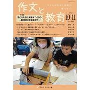 作文と教育2022年10・11月合併号<No.900>(作文と教育) [全集叢書]
