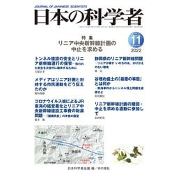日本の科学者2022年11月号 Vol.57（日本の科学者） [全集叢書]