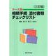 〔三訂版〕ケース別　相続手続　添付書類チェックリスト [単行本]