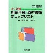 〔三訂版〕ケース別　相続手続　添付書類チェックリスト [単行本]