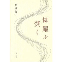伽羅を焚く [単行本]