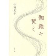 伽羅を焚く [単行本]