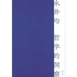哲学的洞察 [単行本]
