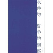 哲学的洞察 [単行本]