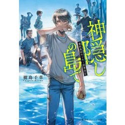 神隠しの島で―蒼萩高校サッカー部漂流記(集英社オレンジ文庫) [文庫]