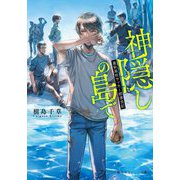 神隠しの島で―蒼萩高校サッカー部漂流記(集英社オレンジ文庫) [文庫]