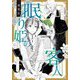霜雪記―眠り姫の客人(まろうど)(集英社オレンジ文庫) [文庫]