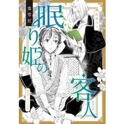 霜雪記―眠り姫の客人(まろうど)(集英社オレンジ文庫) [文庫]
