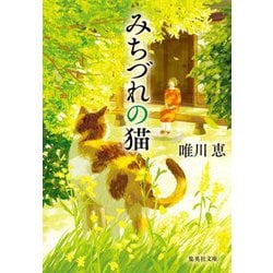 みちづれの猫(集英社文庫) [文庫]