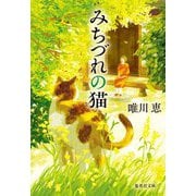 みちづれの猫(集英社文庫) [文庫]