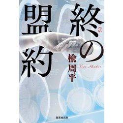 終の盟約(集英社文庫) [文庫]