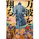 万波を翔る(集英社文庫) [文庫]