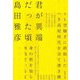 君が異端だった頃(集英社文庫) [文庫]