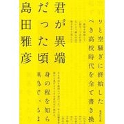 君が異端だった頃(集英社文庫) [文庫]