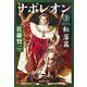 ナポレオン〈3〉転落篇(集英社文庫) [文庫]