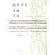 統計学を革命する―資本主義を支えるAIとアルゴリズム [単行本]