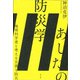 あしたの防災学―地球科学者と考える災害と防災 [単行本]
