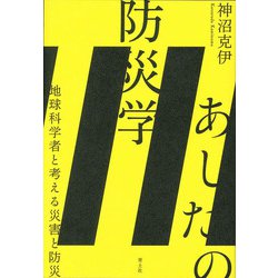 あしたの防災学―地球科学者と考える災害と防災 [単行本]