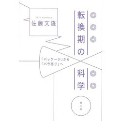 転換期の科学―「パッケージ」から「バラ売り」へ [単行本]