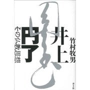 井上円了 その仏教思想 [単行本]