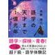 語学の天才まで1億光年 [単行本]