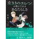 「左ききのエレン」が教えてくれる「あなたらしさ」 [単行本]