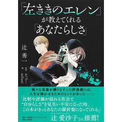 「左ききのエレン」が教えてくれる「あなたらしさ」 [単行本]