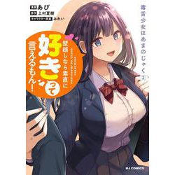 毒舌少女はあまのじゃく 2 [コミック]