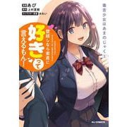 毒舌少女はあまのじゃく 2 [コミック]