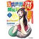 名湯『異世界の湯』開拓記 1  ～アラフォー温泉マニアの転生先は、のんびり温泉天国でした～ [コミック]